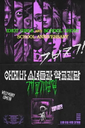Poster to the movie "Idiot Girls and School Ghost: School Anniversary" #811632