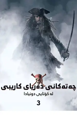 Poster to the movie "Pirates of the Caribbean: At World