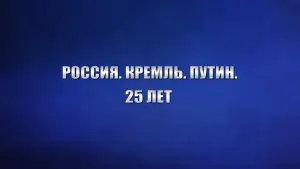 Backdrop to the movie "Russia. Kremlin. Putin. 25 years" #879381