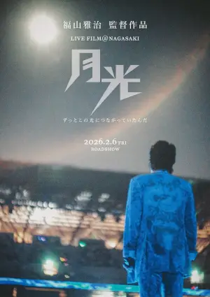 Movie poster "FUKUYAMA MASAHARU LIVE FILM@NAGASAKI　月光 ずっとこの光につながっていたんだ"
