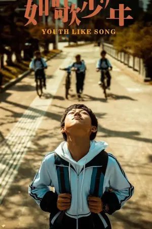 Poster to the movie "如歌少年" #465289