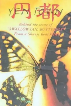 Poster to the movie "円都 YEN TOWN" #696498