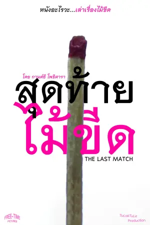 Poster to the movie "The Last Match" #781816