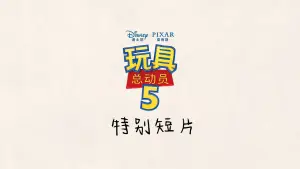 Backdrop to the movie "Toy Story 5: Zhuazhou" #916486