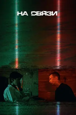 Poster to the movie "На Связи" #418701