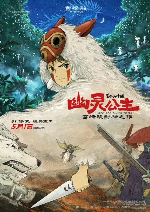 Poster to the movie "Princess Mononoke" #517666