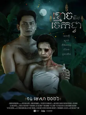 Poster to the movie "The Ghost of Banana Tree" #777038