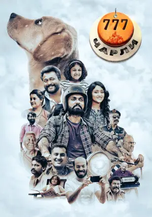 Poster to the movie "777 Charlie" #538512