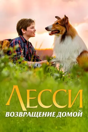 Lassie Come Home