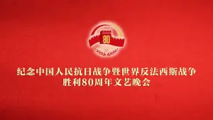 Backdrop to the movie "纪念中国人民抗日战争暨世界反法西斯战争胜利80周年文艺晚会" #651837