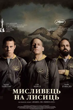 Poster to the movie "Foxcatcher" #897340
