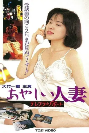 Movie poster "おやしい人妻 テレクラ リポート"