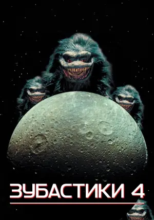 Critters 4