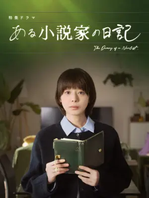 Movie poster "ある小説家の日記"