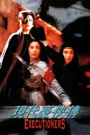 Poster to the movie "Executioners: The Heroic Trio 2" #946978