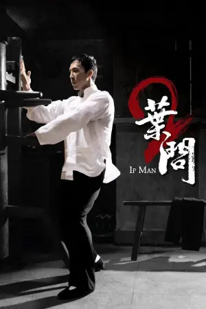 Poster to the movie "Ip Man 2" #489388