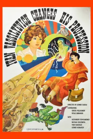 Poster to the movie "Ivan Vasilyevich Changes His Profession" #747360
