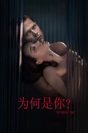 Poster to the movie "Why Are You?" #627080