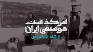 Backdrop to the movie "History of Persian Music: From Shah To Khomeini" #200575