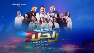 Backdrop to the movie "Sahbek Rajel 2" #597135