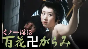Backdrop to the movie "Female Ninja Magic: 100 Trampled Flowers" #929645