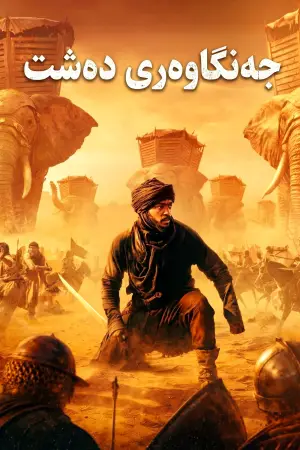 Poster to the movie "Desert Warrior" #925736