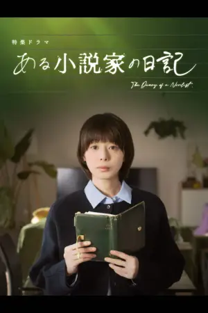 Poster to the movie "ある小説家の日記" #771174