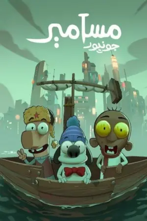 Poster to the movie "Masameer Junior" #660773