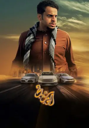 Poster to the movie "Shabab Albomb 2" #722619