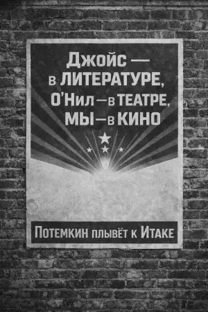 Poster to the movie "Потемкин плывёт к Итаке" #781612