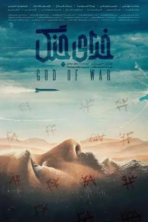 Poster to the movie "God of War" #734507