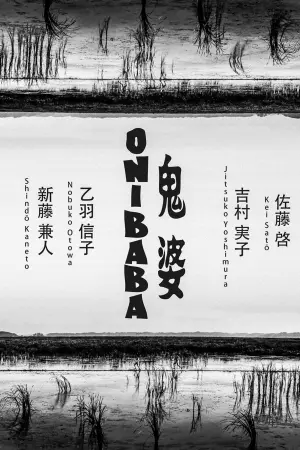 Poster to the movie "Onibaba" #202454