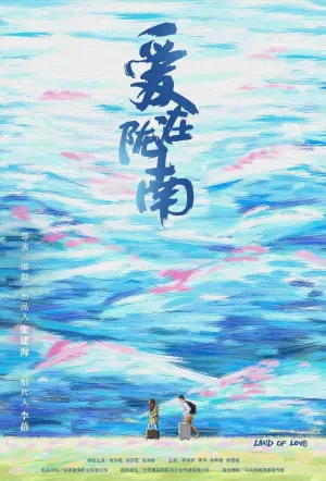 Poster to the movie "爱在陇南" #434914