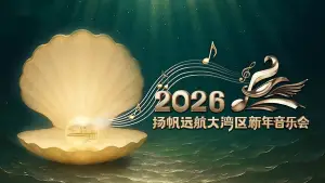 Backdrop to the movie "扬帆远航大湾区——2026新年音乐会" #543111