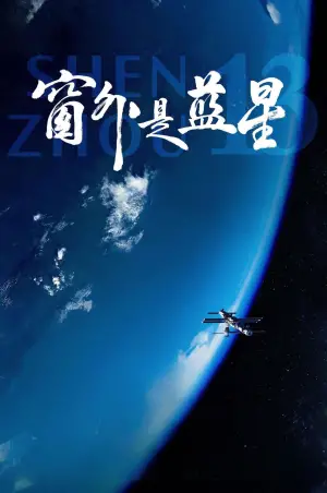Poster to the movie "Shenzhou 13" #650724
