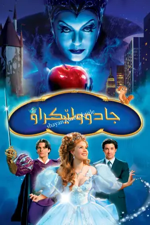 Poster to the movie "Enchanted" #684286