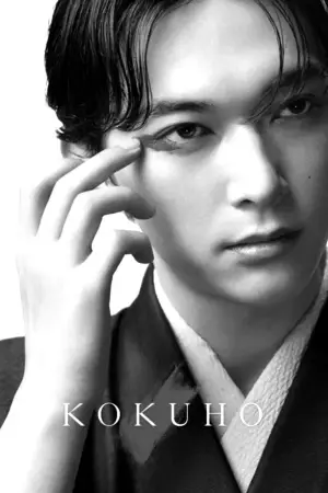 Poster to the movie "Kokuho" #526290