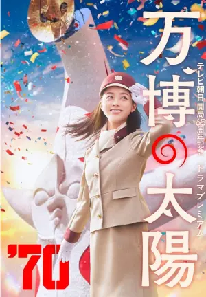 Poster to the movie "万博の太陽" #438168