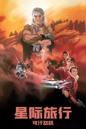 Poster to the movie "Star Trek II: The Wrath of Khan" #214512