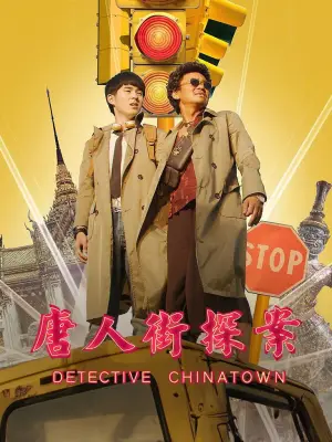 Poster to the movie "Detective Chinatown" #939944