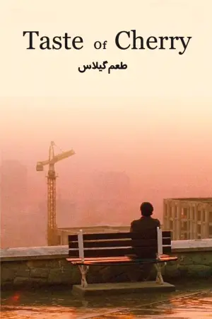 Poster to the movie "Taste of Cherry" #695700