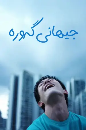 Poster to the movie "Big World" #770404