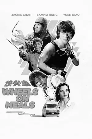 Poster to the movie "Wheels on Meals" #724734