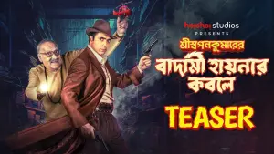 Watch film Shri Swapankumar-er Badami Hyena'r Kobole | Trailer: Shri Swapankumarer Badami Hyenar Kobole | Abir, Paran | In Cinemas 12 Jan | hoichoi studios