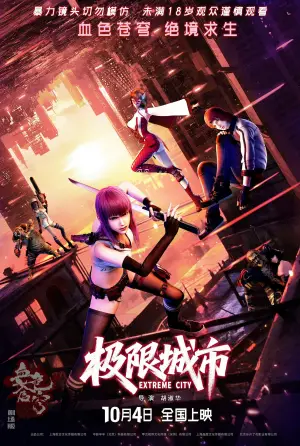 极限城市
