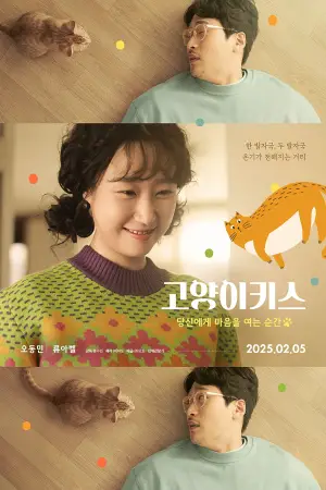 Poster to the movie "Cat Kiss" #663642