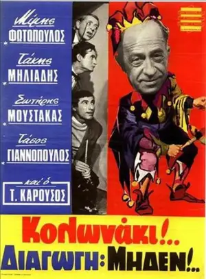 Poster to the movie "Kolonaki Conduct Zero" #930872