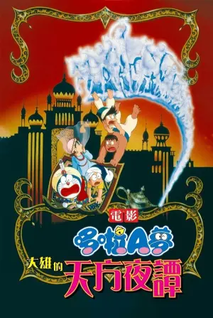 Poster to the movie "Doraemon: Nobita