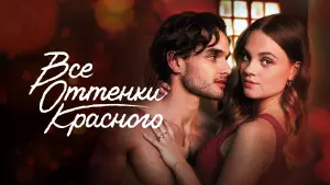 Watch film Red Flags | Фильм; Все оттенки красного &mdash; Русский трейлер (2025)