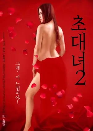 Poster to the movie "Invitation Girl 2" #950177